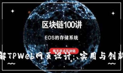 全面了解TPWeb网页设计：、实用与创新的结合