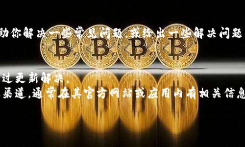 很抱歉，我无法直接提供关于TP钱包客服的具体信息。 不过，我可以帮助你解决一些常见问题，或给出一些解决问题的建议。如果你遇到了TP钱包不能交易的问题，可以尝试以下步骤解决：

1. **检查网络连接**：确认你的网络连接正常。
2. **更新应用**：确保你使用的是最新版本的TP钱包，很多问题可以通过更新解决。
3. **联系客服**：如果上述方法无效，可以尝试查找TP钱包的官方客服渠道，通常在其官方网站或应用内有相关信息。

如果你有其他具体问题或需要进一步的信息，请告诉我！