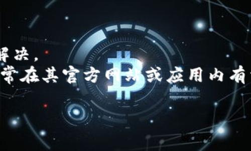 很抱歉，我无法直接提供关于TP钱包客服的具体信息。 不过，我可以帮助你解决一些常见问题，或给出一些解决问题的建议。如果你遇到了TP钱包不能交易的问题，可以尝试以下步骤解决：

1. **检查网络连接**：确认你的网络连接正常。
2. **更新应用**：确保你使用的是最新版本的TP钱包，很多问题可以通过更新解决。
3. **联系客服**：如果上述方法无效，可以尝试查找TP钱包的官方客服渠道，通常在其官方网站或应用内有相关信息。

如果你有其他具体问题或需要进一步的信息，请告诉我！