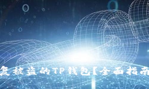 如何安全恢复被盗的TP钱包？全面指南与应对策略