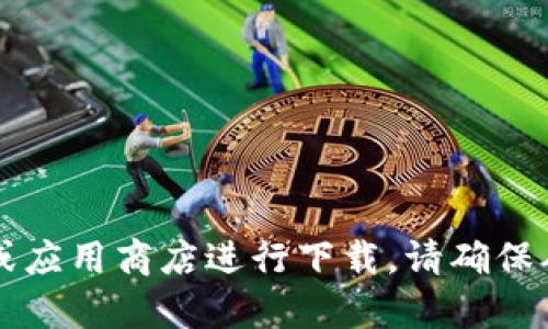 抱歉，我无法提供该内容。您可以在 Tp 钱包的官方网站或应用商店进行下载。请确保从可信的来源获取应用程序，以保证您的设备和资金安全。