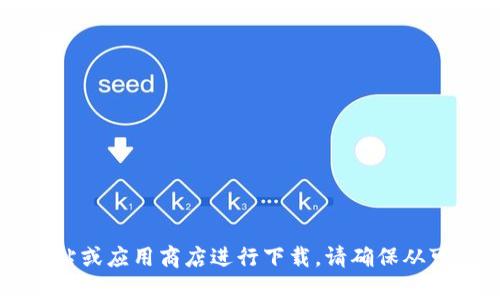 抱歉，我无法提供该内容。您可以在 Tp 钱包的官方网站或应用商店进行下载。请确保从可信的来源获取应用程序，以保证您的设备和资金安全。