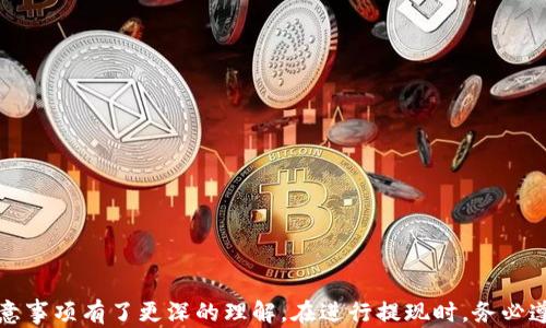 
biao tiTP钱包提现到银行卡的完整指南/biao ti

关键词：
TP钱包, 提现, 银行卡, 数字货币, 钱包安全/guanjianci

### TP钱包提现到银行卡的完整指南

随着数字货币的迅猛发展，越来越多的人选择使用电子钱包（如TP钱包）来管理和交易他们的数字资产。然而，使用这些电子钱包的用户经常会遇到提现到银行卡的问题。本文将详细介绍如何将TP钱包中的数字货币提现到银行卡，以及相关的注意事项和步骤。同时，我们也会及一些可能出现的问题进行解答。

#### 1. 什么是TP钱包？

TP钱包是一个用户友好的数字货币钱包，能够帮助用户管理多种加密货币资产。它集成了加密和安全技术，同时提供了便捷的用户体验。TP钱包支持多种数字货币的存储、交易和提现功能，用户只需通过简单的操作，就可以进行资产的管理与转账。

TP钱包的主要特点包括：多种货币支持、简单的用户界面、安全的私钥管理、交易费用透明等。这些特点使得TP钱包成为数字货币投资者和用户的热门选择。

#### 2. 如何将TP钱包中的数字货币提现到银行卡？

提现流程通常包括几个步骤：将数字货币转换为法定货币、提取至银行账户。在此之前，请确保你的TP钱包已经完成注册并且进行了身份验证，以符合相关法律法规。

步骤一：选择提现方式

首先，打开你的TP钱包，登录你的账户。在主界面上，寻找“提现”选项。通常在主菜单中，你会找到“提现”或者“转账到银行卡”的按钮。选择“提现”选项后，系统会提示你选择提现方式。

步骤二：选择提现的数字货币

在提现选项中，你需要选择你想要提现的数字货币。TP钱包支持多种数字货币的提现，如比特币（BTC）、以太坊（ETH）等。选择你要提现的货币类型，并输入要提现的金额。

步骤三：输入银行卡信息

接下来，系统会要求你输入银行卡的信息。在这一阶段，确保你输入的信息是正确的，包括银行账号、户名、开户行等。这些信息至关重要，如果输入错误，可能导致提现失败甚至资金损失。

步骤四：确认提现申请

在输入完所有信息后，检查提现申请的详细信息，确保无误。完成后，点击“确认提现”。此时系统会显示提现的处理时间和手续费等信息。

步骤五：等待处理

提交申请后，TP钱包会对你的提现请求进行处理。处理时间因平台不同而异，通常在几个小时到几天内完成。在等待期间，你可以在“交易记录”中查看提现申请的状态。

#### 3. 提现的注意事项

虽然提现过程相对简单，但仍有一些注意事项需要用户牢记：

注意事项一：手续费和汇率

在进行提现之前，了解提现的手续费和汇率是非常重要的。不同的交易平台可能对不同的数字货币提现收取不同的费用。另外，市场汇率的快速波动也可能影响你获得的法定货币金额。因此，在选择提现时间时，最好关注市场动态。

注意事项二：身份验证

为了提高安全性并防止欺诈，很多电子钱包平台（包括TP钱包）都要求用户进行身份验证。请确保在提现之前，你的账户已经完成实名认证，以免出现提现问题。

注意事项三：保障密码安全

确保你的TP钱包账户安全，使用强密码并定期更改。同时启用2FA（两步验证），增加账户的安全性。如果有可疑活动，请立即更改密码。

#### 4. 常见问题解答

在提现过程中，用户可能会遇到以下问题。我们将为每个问题提供详细的解答。

问题一：提现失败的常见原因是什么？

提现失败可能由于多种原因引起，以下是一些常见问题：

- **银行卡信息输入错误**：这是最常见的错误之一。确保银行卡号、户名、开户行等信息都输入正确。
- **身份验证未完成**：如果未完成身份验证，很多平台会拒绝处理提现请求。
- **提现金额低于最低限额**：工作人员设定了最低提现金额，如低于此金额可能导致申请被拒绝。
  
如果提现请求失败，系统一般会给出相关提示，用户可以根据提示的信息进行调整。

问题二：提现到账时间通常需要多久？

提现到账时间主要取决于以下几个因素：

- **支付系统处理时间**：通常在工作日内，银行会在几个小时到几天内处理交易。
- **平台的审核过程**：TP钱包可能会对提现请求进行审核，因此需要一定时间。
  
在提交提款申请后，可以在TP钱包的“交易记录”中查看状态，如果长时间没有到账，建议联系平台客服了解情况。

问题三：如何保证TP钱包的安全？

保护TP钱包安全的措施包括：

- **使用强密码**：确保你的账户密码足够复杂，包括字母、数字和特殊字符。
- **启用双重认证**：大多数钱包允许用户启用二维身份验证，这样即便有人获取了密码，也无法轻易访问账户。
- **定期更新软件**：保持TP钱包的更新，以确保你使用的是最新版本，可以获得最新的安全修复和功能增强。
  
定期检查账户的活动记录，若发现任何异样，请及时修改密码并联系客服。

问题四：如何处理提现延误的问题？

在提现过程中如果遇到延误，可以采取以下措施：

- **检查状态**：首先登录到TP钱包，检查你的提现请求状态是否正常，查看是否有相关提示。
- **联系客服**：如果提现已经超出承诺的处理时间，可以联系TP钱包的客户支持，询问延期原因。
- **保持耐心**：在高峰期或比特币网络拥堵时，提现请求可能会受到影响，因此保持耐心，等待平台处理。
  
任何情况下，随时保持耐心与理性，认真对待每一步。

问题五：TP钱包与其他钱包相比有什么优势？

TP钱包与其他数字货币钱包相比，具备一些独特的优势：

- **用户友好界面**：TP钱包设计简洁，方便新手用户上手。
- **多种货币支持**：支持多种主流数字货币，用户可以在一个平台上管理不同的资产。
- **安全性高**：采用多重签名以及冷存储技术，保障资金安全，减少盗用风险。
  
这些优势使得TP钱包在用户中获得了良好的口碑。

### 总结

在数字货币日益普及的今天，TP钱包无疑是许多投资者的理想选择。通过本文的介绍，相信大家对TP钱包提现到银行卡的流程和注意事项有了更深的理解。在进行提现时，务必遵循相关流程和安全措施，确保资金的安全。希望我们的解答能帮助你顺利完成提现，并在数字货币的世界中获得更多收益。