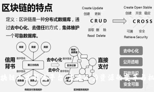 区块链人才引流平台：未来人力资源的变革与机会