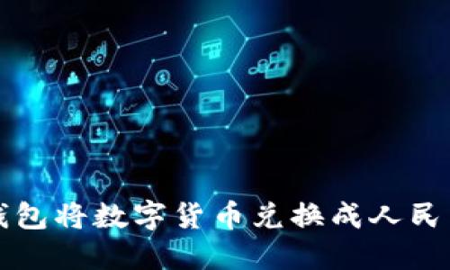 如何通过TP钱包将数字货币兑换成人民币的详细指南