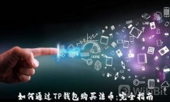 如何通过TP钱包购买法币：完全指南