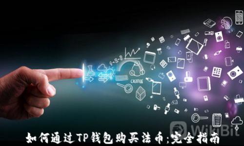 
如何通过TP钱包购买法币：完全指南
