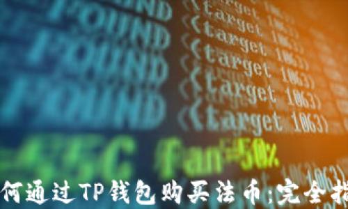 
如何通过TP钱包购买法币：完全指南