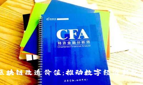 区块链改造价值：推动数字经济新纪元