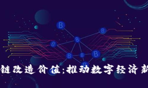 区块链改造价值：推动数字经济新纪元