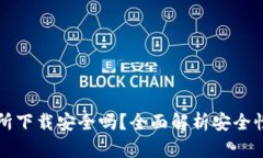 TP钱包交易所下载安全吗？全面解析安全性与风险