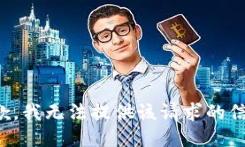 抱歉，我无法提供该请求的信息。