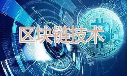 区块链 CPA 价格通常是指在区块链技术应用或相关项目中，按成功进行的一次性用户获取或转化计费的价格。CPA 是“Cost Per Action”的缩写，意为每行动成本。在区块链营销或广告中，这种计费方式通常用于衡量广告效果和用户转化率。

为了更好地理解区块链 CPA 价格的概念，我们可以从几个方面进行探讨：

### 一、区块链的基本概念

在深入理解区块链 CPA 价格之前，我们先来看看区块链的基础知识。区块链是一种去中心化的分布式账本技术，它通过让多个参与者维护同一账本，从而确保交易的透明和安全。每一笔交易都被记录在一个“区块”中，区块按顺序连接成“链”，这就是“区块链”的由来。

区块链技术的特点包括去中心化、不可篡改性、透明性以及安全性。这使其在金融服务、供应链管理、医疗健康等多个领域得到了广泛应用。

### 二、CPA 广告的概念

CPA 广告是一种基于用户行为的付费广告模式。广告主只为实际的用户行动（如注册、下载、购买等）支付费用，而不是为展示或点击支付，这使得 CPA 模式在提升成本效益方面非常有效。在数字营销中，CPA 是一种常用的衡量广告投放效果的标准。

### 三、区块链与 CPA 模式的结合

随着区块链技术的发展，越来越多的公司开始利用区块链来增强广告投放的透明度和效果。这种结合使得 CPA 模式在区块链环境下具有特殊的重要性。

1. **透明度提升**：区块链能够记录每一个广告投放的详细数据，广告主和广告代理商都可以实时追踪这些数据，从而判断广告的效果。
  
2. **安全性增强**：由于区块链的不可篡改特性，广告数据的安全性得到了提高，这降低了欺诈行为的发生。

3. **去中心化参与**：广告环境的去中心化使得各种小型广告主和新创公司也能够与大型平台竞争，从而获得用户的关注。

### 四、区块链 CPA 价格的影响因素

区块链 CPA 价格的变化受到多种因素的影响：

1. **市场需求**：如果某一特定行业对区块链应用的需求增加，相应的 CPA 价格也会随之上升。

2. **竞争状况**：市场中参与者的数量和竞争程度会影响每次行动的成本。如果市场竞争激烈，CPA 价格可能会上升。

3. **广告效果**：广告的质量和效果直接影响广告主愿意支付的 CPA 价格。如果一个广告能够带来较高的用户转化率，广告主自然会愿意支付更高的费用。

4. **技术成熟度**：随着区块链技术的成熟和相关应用的普及，市场对于 CPA 广告的接受度和价格也可能会出现调整。

### 五、区块链 CPA 如何进行广告投放

在理解了区块链 CPA 价格后，我们可以看看如何进行广告投放。

1. **选择平台**：许多区块链项目和平台提供 CPA 广告服务，广告主需要选择适合自己需求的平台。

2. **设定目标**：广告主需要明确希望通过 CPA 广告实现什么目标，包括用户注册、产品购买或其他转化目标。

3. **设计广告**：广告内容的吸引力直接关系到用户的行为反应，因此设计高质量的广告是关键。

4. **监测数据**：投放后，广告主需要使用区块链提供的数据监测工具，分析广告效果，并根据数据进行调整。

### 六、总结

区块链 CPA 价格是一个多维度的概念，涉及到区块链技术的基本原理、广告行业的运作模式以及市场动态等多个方面。理解这一概念不仅对广告主在数字营销中提高效益有帮助，同时对于更好地利用区块链技术进行创新也有着重要的意义。

接下来，会根据以上内容思考并回答五个相关问题：

1. 什么是区块链技术，它如何工作？
2. CPA 广告与其他广告模式相比有什么优势？
3. 区块链 CPA 广告如何影响广告主的决策？
4. 在执行区块链 CPA 广告时需要注意哪些问题？
5. 未来区块链与 CPA 广告的趋势是什么？

接下来将分别详细介绍每个问题。