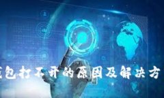 : TP钱包打不开的原因及解决方法详解
