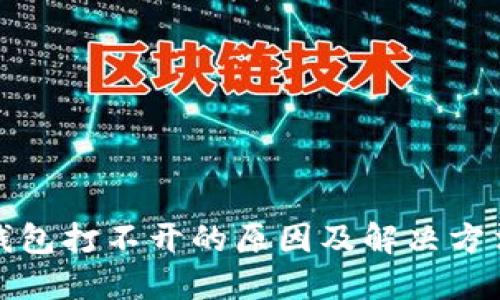 : TP钱包打不开的原因及解决方法详解