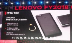 TP钱包代币检测功能使用指南