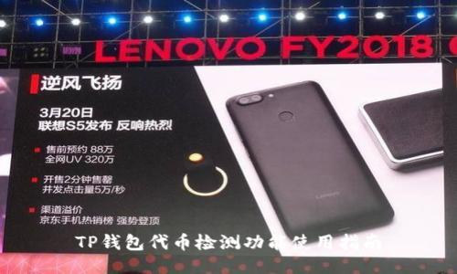 TP钱包代币检测功能使用指南
