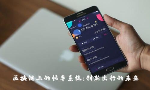 区块链上的快车系统：创新出行的未来
