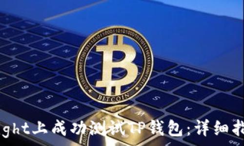   
如何在TestFlight上成功测试TP钱包：详细指南与最佳实践