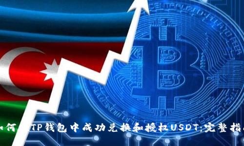如何在TP钱包中成功兑换和授权USDT：完整指南