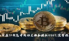 如何在TP钱包中成功兑换和授权USDT：完整指南