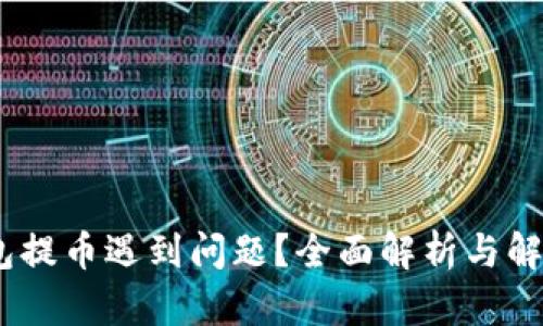 iTP钱包提币遇到问题？全面解析与解决方案