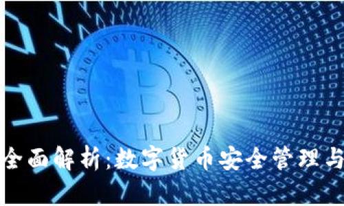 TP钱包的全面解析：数字货币安全管理与未来趋势