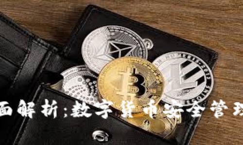 TP钱包的全面解析：数字货币安全管理与未来趋势