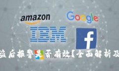 TP钱包被盗后报警是否有效？全面解析及应对措施