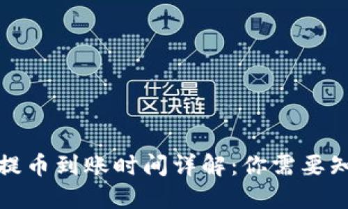 : TP钱包提币到账时间详解：你需要知道的一切