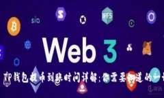 : TP钱包提币到账时间详解：你需要知道的一切