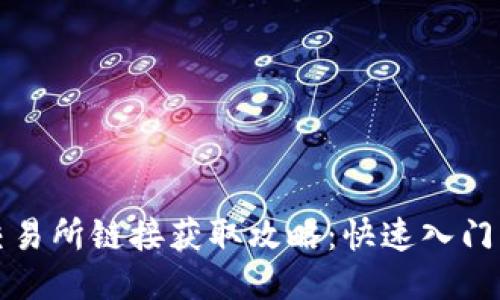 : TP钱包交易所链接获取攻略：快速入门与使用指南