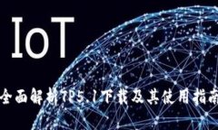 全面解析TP5.1下载及其使用指南