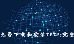 如何免费下载和安装TPTP：完整指南