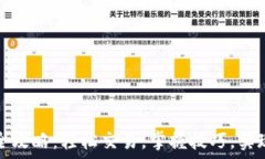   TP钱包卖币全攻略：轻松交易，掌握技巧，实现