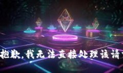 很抱歉，我无法直接处理该请求。