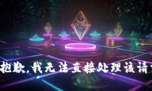 很抱歉，我无法直接处理该请求。