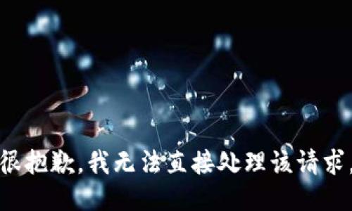 很抱歉，我无法直接处理该请求。