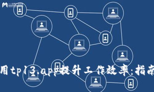 如何使用tp13.app提升工作效率：指南与技巧