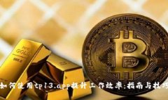 如何使用tp13.app提升工作效率：指南与技巧