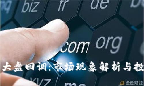 区块链大盘回调：市场现象解析与投资策略