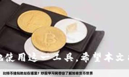   如何在TP钱包中查看您购买的加密币 / 
 guanjianci TP钱包, 加密货币, 查看币种, 数字资产 /guanjianci 

引言
随着区块链技术的快速发展，加密货币逐渐成为投资和资产管理的重要工具。在这其中，TP钱包作为一款用户友好的数字资产管理工具，受到越来越多用户的青睐。无论您是刚入门的投资者，还是经验丰富的交易者，了解如何在TP钱包中查看您所购买的币种都是至关重要的。本文将为您详细介绍如何在TP钱包中查看您的加密币、常见问题以及其它相关信息，帮助您更好地管理您的数字资产。

TP钱包简介
TP钱包是一款支持多种加密货币的数字钱包，用户可以在该平台上存储、交易、管理自己的数字资产。TP钱包除了具备安全性高、操作简单等特点外，支持的币种数量也十分丰富。这使得TP钱包成为了一个相对全面的加密资产管理工具。
在TP钱包中，用户不仅可以查看所持有的各种加密币的余额，还可以参与到去中心化金融（DeFi）、代币交换、NFT交易等活动中。总体来说，TP钱包提供了一个高效而安全的平台，帮助用户在快速发展的区块链行业中进行投资及资产管理。

如何查看您的加密币
在TP钱包中查看您购买的币种其实非常简单，用户只需按照以下步骤操作即可：
ol
    listrong打开TP钱包应用：/strong 首先，确保您的手机上已经下载并安装了TP钱包应用。然后，点击应用图标，打开TP钱包。/li
    listrong登录账户：/strong 如果您已经注册了TP钱包账户，输入您的登录信息，进行登录。如果您是新用户，则需要先注册和创建一个钱包账户。/li
    listrong进入资产页面：/strong 登录后，您将自动进入主界面。点击底部的“资产”选项，这里会显示您所有已存储的币种。/li
    listrong查看币种余额：/strong 在资产页面中，您可以看到不同币种的余额，以及相应的市场价格。点击任意一种币种，您还可以查看更详细的信息，如交易历史、价格变动等。/li
/ol

常见问题解答

问题一：TP钱包支持哪些加密货币？
TP钱包在加密货币支持方面非常广泛，用户可以查看多种主流币种，如比特币（BTC）、以太坊（ETH）、USDT、BNB等。此外，TP钱包也支持一些较小的山寨币，用户可以根据需要自行选择需要管理的币种。总的来说，TP钱包致力于为用户提供一个多元化的加密资产管理平台，因此支持的币种种类也在不断更新和扩充。

问题二：如何在TP钱包中添加新的币种？
在TP钱包中，用户可以根据需要添加新的币种。步骤如下：
ol
    listrong打开TP钱包：/strong 进入TP钱包主界面。/li
    listrong点击资产页：/strong 进入资产页面，查看已存储的币种。/li
    listrong添加币种：/strong 在资产页面中，一般会有“添加币种”或“添加资产”的按钮，点击后会带您进入可选择的币种列表。/li
    listrong选择币种：/strong 从列表中选择您需要添加的币种，点击确认即可完成添加。/li
/ol
请注意，添加币种后，您需要确保已经购买了这些币种，才能在钱包中显示相应的余额。

问题三：TP钱包的安全性如何？
TP钱包的安全性是用户最关心的问题之一。TP钱包采取了多种安全措施来保护用户的资产安全：
ol
    listrong私钥储存：/strong 用户的私钥存储在本地设备中，而非中心化服务器。这样可以有效避免因服务器被攻击而导致资产丢失的风险。/li
    listrong多重签名：/strong TP钱包还支持多重签名功能，这意味着需要多个密钥才能访问钱包，大大增加了安全性。/li
    listrong生物识别：/strong 对于使用手机的用户，TP钱包支持指纹识别和人脸识别等多种登陆方式，进一步提升了账户的安全性。/li
/ol
总的来说，TP钱包在设计上非常注重用户的安全性，用户只需定期更新自己的登录信息，并保持警惕，即可最大限度地降低资产被盗的风险。

问题四：遇到币种无法显示的情况应该怎么办？
在使用TP钱包时，有时可能会遇到购买的币种无法正常显示在资产页面的情况。这通常可能由以下几个原因引起：
ol
    listrong未添加币种：/strong 如前所述，您需要先在资产页面中添加相应的币种，才能在您的资产中查看到。如果未添加，可以按照上述步骤进行操作。/li
    listrong网络问题：/strong 有时网络连接不稳定可能导致资产无法正常加载。建议检查手机的网络连接是否正常，或尝试重新打开应用。/li
    listrong资产未到账：/strong 如果您刚进行完交易，可能需要一些时间才能显示交易完成情况。在区块链上确认交易时间后，您应该能看到相应的余额。/li
/ol
如果您在解决以上问题后币种仍然无法显示，可以尝试联系客服，获取进一步的帮助。

问题五：如何保护我的TP钱包账户？
TP钱包账户的安全性不仅取决于钱包本身的设计，还需要用户的配合来进行防护。以下是一些保护TP钱包账户的建议：
ol
    listrong定期更改密码：/strong 建议用户定期更换钱包密码，并确保使用复杂的密码组合，即包含字母、数字和特殊字符。/li
    listrong启用两步验证：/strong 如果钱包支持两步验证功能，务必启用此功能。这样即使有人获知了您的密码，也无法轻易访问您的账户。/li
    listrong定期备份私钥：/strong 定期备份您的私钥，并将备份保存在安全的地方。万一您的设备丢失，仍然能够通过私钥恢复资产。/li
    listrong谨慎处理公共Wi-Fi：/strong 尽量避免在公共Wi-Fi环境中访问TP钱包，公共网络存在安全隐患，可能导致个人信息被窃取。/li
/ol
通过拟定合理的安全策略，用户可以大大提高TP钱包账户的安全性，保护自己的资产。

结论
随着加密货币的流行，越来越多的人开始使用TP钱包来管理自己的数字资产。了解如何在TP钱包中查看您购买的币种、如何添加新币种、以及账户安全等方面的信息，将有助于您更好地使用这一工具。希望本文能有效解答您的疑惑，帮助您在加密投资的道路上更加顺利地前行。