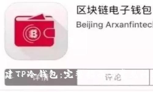 如何创建TP冷钱包：完整指南与常见问题解答