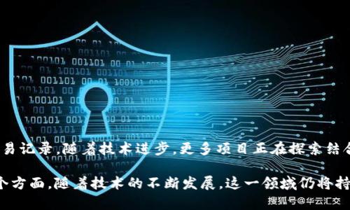 区块链安全技术是指为确保区块链网络及其应用的安全性而采用的一系列技术、策略和方法。这些技术侧重于保护区块链数据的机密性、完整性和可用性，以防止数据泄露、篡改和其他形式的网络攻击。区块链的去中心化特性为其提供了一定的安全保障，但仍然需要通过各种安全技术和措施来应对潜在的威胁。

### 区块链安全技术的主要组成部分

1. 加密技术
加密技术在区块链安全中发挥着至关重要的作用。它可以保护数据传输中的敏感信息，确保只有授权的用户可以访问。这种技术通常包括对称加密和非对称加密。非对称加密，尤其是公钥基础设施（PKI），是区块链的核心，确保交易签名和用户身份的真实性。

2. 共识机制
共识机制是区块链的核心技术之一，通过允许网络中的所有节点达成一致而确保数据的可靠性。最常见的共识机制包括工作量证明（PoW）、权益证明（PoS）和拜占庭容错（BFT）等。每种机制都有其优缺点，选择合适的共识机制对于提高区块链的安全性至关重要。

3. 智能合约安全
智能合约是一种自执行的合约，其中的条款被编程在区块链上。然而，智能合约的漏洞可能导致安全问题。因此，进行代码审计和使用形式化验证（formal verification）等方法来确保智能合约的安全性是非常重要的。

4. 网络安全协议
在区块链的层面，网络安全协议如TLS/SSL可用来保护节点之间的通信。此外，节点与节点之间的信任、身份验证和权限控制机制也需要建立，以确保网络的整体安全性。

5. 防攻击技术
区块链面临多种攻击方式，如51%攻击、重放攻击、Sybil攻击等。为了抵御这些攻击，开发团队需要实现多层防护，包括异常检测、分布式防火墙、网络隔离等技术。

### 可能相关的问题

1. **什么是区块链的共识机制，为什么重要？**
2. **区块链如何防范51%攻击？**
3. **智能合约的安全性如何保障？**
4. **区块链网络中交易隐私如何保护？**
5. **什么是去中心化安全模型，如何应用于区块链？**

### 问题1：什么是区块链的共识机制，为什么重要？

共识机制简介
共识机制是区块链的核心，确保所有节点就区块链状态达成一致。每个节点都需要通过某种算法来验证交易，以确保网络的健全性和数据的一致性。良好的共识机制能够保护整个网络免受恶意攻击，并确保区块链链条的真实可靠。

共识机制的类型
共识机制主要有以下类型：
ul
listrong工作量证明（PoW）/strong：矿工通过计算复杂数学问题获得区块奖励，验证交易的同时增加新区块。/li
listrong权益证明（PoS）/strong：验证者根据持有的币量和时间参与区块创建，提高持币者的参与性。/li
listrong拜占庭容错（BFT）/strong：允许部分节点故障或恶意行为，通过选举机制保证各大节点一致性。/li
/ul

共识机制的重要性
共识机制不仅影响区块链的性能，还决定了系统的安全性和去中心化程度。不同的共识机制影响了区块链的交易速度,能源消耗及安全防护能力。因此，选择合适的共识机制对区块链项目的成功至关重要。

### 问题2：区块链如何防范51%攻击？

51%攻击的概述
51%攻击是一种恶意行为，攻击者控制了超过50%的网络算力，可以修改区块链上的交易记录或拒绝其他节点的交易。此攻击可能严重影响区块链的信任和稳定。

防范51%攻击的方法
为了防范51%攻击，可以采取以下措施：
ul
listrong提高网络的去中心化程度/strong：鼓励更多的矿工加入网络，增加网络中的节点数，提高攻击成本。/li
listrong实施混合共识算法/strong：结合PoW和PoS，增加破解难度，降低攻击概率。/li
listrong实时监控网络状况/strong：使用异常检测技术监控算力变化，快速识别潜在攻击。/li
listrong应用分层结构设计/strong：将网络分为不同层级，以减少单个层级受到攻击的影响。/li
/ul

现实案例分析
2018年，某些小型区块链平台遭遇了51%攻击，攻击者通过控制矿工获得了对网络的完全控制。这次事件引发了整个行业对51%攻击的关注，促使许多项目改进了安全机制。

### 问题3：智能合约的安全性如何保障？

智能合约的定义及运作
智能合约是一种自动执行合约条款的程序，运行在区块链上。它们的执行无需中介，可以减少交易成本，提高效率。但是，智能合约一旦部署，无法修改，任何漏洞都会导致不可逆的损失。

保障智能合约安全的措施
为了确保智能合约的安全，可以采取以下措施：
ul
listrong代码审计/strong：聘请第三方专家对智能合约代码进行深入分析，识别潜在漏洞。/li
listrong形式化验证/strong：使用数学模型验证合约逻辑的正确性，确保合约按照预期执行。/li
listrong测试网部署/strong：在测试网络上运行合约，模拟不同交易场景，在正式发布前确保合约运行稳定。/li
listrong限制合约权限/strong：设计可控的权限设置，仅允许授权用户执行特定操作，降低风险。/li
/ul

成功案例与失败案例
以以太坊为例，在其推出初期，其智能合约代码经过严格的审计和测试，确保了其安全性。而在2016年，以太坊上的DAO项目遭遇了重大的安全漏洞，攻击者利用漏洞盗取了价值超过5000万美元的以太坊，促使后续项目加强了智能合约的安全保障。

### 问题4：区块链网络中交易隐私如何保护？

隐私问题的背景
在区块链上，由于交易信息的透明性，用户的隐私暴露在外。尽管区块链可以保证交易的去中心化，但保护个人隐私仍是一个重要挑战。

隐私保护技术
为了解决这一问题，可以采用以下隐私保护技术：
ul
listrong零知识证明（Zero-knowledge proofs）/strong：允许一方证明其知晓某项信息，而无需透露具体信息，从而保护隐私。/li
listrong混币服务/strong：通过将多笔交易合并，混合用户的资金，降低追踪风险。/li
listrong隐私币（Privacy Coins）/strong：专注于隐私保护的数字货币，如Zcash和Monero，使用复杂的加密方案来隐藏交易信息。/li
listrong分布式身份管理（DID）/strong：允许用户自主管理其身份信息，通过区块链技术提升身份验证的安全性。/li
/ul

隐私保护的未来发展
随着区块链技术的不断发展，隐私保护需求日益增加。未来，隐私保护技术将不断进化，以适应日益复杂的应用场景，并与合规政策相结合，确保用户在使用区块链时能够兼顾隐私与透明性。

### 问题5：什么是去中心化安全模型，如何应用于区块链？

去中心化安全模型的定义
去中心化安全模型是指通过分布式网络结构来提高安全性的一种设计思路。这种模型不依赖于单一的控制实体，减少了单点故障的风险，提高了网络的整体安全性与可靠性。

去中心化安全模型的优势
去中心化安全模型的主要优势包括：
ul
listrong抗审查性/strong：去中心化使得任何个人或组织均无法随意审查或操控交易。/li
listrong增强韧性/strong：分布式结构即使部分节点遭到攻击，整体网络仍可正常运作。/li
listrong提升信任度/strong：用户无需信任单个实体，交易依赖于网络共识，增强了交易的信任度。/li
/ul

去中心化安全模型在区块链中的应用
在区块链发展的早期阶段，去中心化安全模型已得到广泛应用。例如，比特币网络利用PoW共识机制维持去中心化，实现安全可靠的交易记录。随着技术进步，更多项目正在探索结合去中心化模型与隐私保护技术，以满足不同用户需求。

综上所述，区块链安全技术是一个复杂而多层面的领域，涵盖了加密技术、共识机制、智能合约安全、网络安全协议及防攻击技术等多个方面。随着技术的不断发展，这一领域仍将持续演进，以应对新的安全挑战。