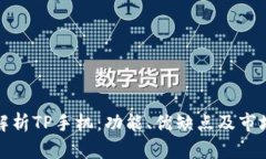 全面解析TP手机：功能、优缺点及市场前景