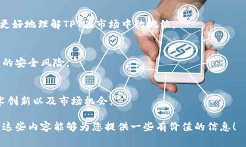 关于“TPT币多少钱一个”的问题，答案可能会随着市场的波动而有所变化。TPT（TokenPocket Token）是一种加密货币，其价格会受到多种因素的影响，包括市场需求、投资者情绪、整体加密货币市场的走向以及特定新闻事件等。

为了给您更详细的信息，我可以提供关于加密货币市场的分析、如何查询实时币价的方式、TPT币的用途以及投资建议等内容。不过，由于字数限制，我将简要概述以下几个主要方面。

### TPT币的市场动态和影响因素

TPT币的价格受多种因素的影响。首先，加密货币市场整体的波动性非常大，任何大型加密货币的价格波动都可能会影响TPT币的走势。例如，比特币和以太坊的价格上涨或下跌，往往会带动整个市场的情绪和走势。

另外，TPT币自身的基本面也很重要。TokenPocket作为一个多链数字钱包，其用户基础的发展、技术的升级以及社区的参与度都可能影响TPT的价格。因此，关注这些基本因素至关重要。

### 如何查询TPT币的实时价格

要获取TPT币的实时价格，您可以使用多种途径：
1. **加密货币交易所**：大多数交易所如Binance、Huobi等都会提供实时的币种价格。
2. **加密货币信息网站**：如CoinMarketCap、CoinGecko等网站可以为您提供实时的价格、市场趋势和历史数据。
3. **手机应用**：很多加密货币钱包和追踪应用也提供实时价格更新和通知功能。

### TPT币的用途

TPT币作为TokenPocket的主要代币，除了可以用于平台上的交易手续费外，还有其他功能，包括：
- **抵扣手续费**：用户在使用TokenPocket进行交易时，可以使用TPT币来抵扣手续费，这在一定程度上降低了交易成本。
- **参与投票**：持有TPT币的用户可以参与平台治理，对某些重大决策进行投票。
- **挖矿和收益**：用户可以通过持有或质押TPT币来获得额外的收益，这些功能可能会随着平台的发展而扩展。

### TPT币的投资建议

投资任何加密货币都需要谨慎，TPT也不例外。以下几点是投资者可以考虑的因素：
- **市场分析**：定期分析市场动态，了解该币种的技术背景、团队动态和市场需求。
- **风险管理**：设定投资的底线，避免因价格波动过大而造成的损失。
- **分散投资**：不把所有资金集中在单一币种上，合理分散投资可以减少风险。

### 常见问题

在关于TPT币的讨论中，可能会出现以下几个相关问题：

#### 1. TPT币的历史价格趋势是怎样的？
探讨TPT币的历史价格趋势，分析其从上线至今的走势，包括关键的价格高峰和低谷时刻，以及背后所导致的原因。同时，可以结合图表和数据进行详细分析，帮助该币的波动规律。

#### 2. 投资TPT币有哪些潜在风险?
重点分析投资TPT币面临的各种风险，包括市场风险、法规风险、技术风险等，并提供相应的应对策略，帮助投资者做好充分的准备。

#### 3. TPT币的竞争对手有哪些？
详细介绍TPT潜在的竞争对手，分析他们的特点、市场定位、用户群体及技术优势，帮助用户更好地理解TPT在市场中的地位。

#### 4. 如何安全地存储和管理TPT币？
提供TPT币的安全存储方案及管理方法，包括冷钱包和热钱包的优缺点，以及如何防范常见的安全风险。

#### 5. TPT币未来发展前景如何？
根据市场趋势、团队动态、项目更新等多个维度分析TPT币的未来发展前景，包括可能的技术创新以及市场机会。

通过对以上问题的深入探讨，可以帮助想要了解和投资TPT币的个人更好地做出决策。希望这些内容能够为您提供一些有价值的信息！