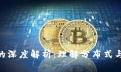 区块链P2P网络的深度解析：理解分布式与去中心