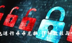 如何在TP钱包进行币币兑换：详细教程与常见问题