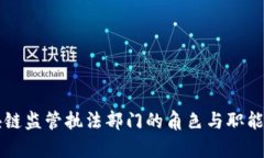 区块链监管执法部门的角色与职能分析