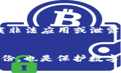 biao ti/biao tibrTP钱包交易密码忘记了怎么找回？完整指南br/biao ti

TP钱包, 交易密码, 找回密码, 数字货币/guanjianci

引言  
在数字货币日渐流行的时代，TP钱包作为一种便捷、安全的数字资产管理工具，受到了用户们的广泛欢迎。然而，随之而来的一个问题是，许多用户会忘记交易密码，这无疑会给他们的交易体验带来困扰。但别担心，本文将会为你提供详尽的指引，帮助你一步步找回TP钱包的交易密码。  

TP钱包的特性  
TP钱包是一款专为数字货币投资者设计的钱包应用，除了存储和管理各种数字资产之外，它还支持不同加密货币的交易、转账等功能。TP钱包提供了多重安全机制，包括密码保护、指纹识别及双重身份验证等，以确保用户的资产安全。但这些安全功能也意味着，如果用户忘记交易密码，找回的步骤可能会变得复杂。  

如何找回TP钱包交易密码  
以下是找回TP钱包交易密码的详细步骤：   
h4步骤一：确认你是否真的忘记了密码/h4  
在尝试找回密码之前，请确保你确实忘记了密码。如果你在多次尝试之后未能成功登陆，建议你暂时停止尝试，因为连续错误的输入可能导致钱包被锁定。  

h4步骤二：使用备用邮箱或电话找回密码/h4  
在TP钱包的创建过程中，你可能设置了备用邮箱或者绑定了手机号码。这是找回密码的重要途径。如果你记得绑定的邮箱或手机号码，可以尝试通过这些方式进行密码重置。  
首先，打开TP钱包应用，点击“忘记密码”链接。系统会要求你输入相关信息，包括你所绑定的邮箱或手机号码。接着，系统会发送一封确认邮件或验证码到你的邮箱或手机。按照提示进行操作，重置交易密码。  

h4步骤三：使用助记词恢复密码/h4  
如果你在创建TP钱包时保存了助记词（通常是12-24个单词），可以通过它恢复钱包。在TP钱包的登陆界面，你会看到“恢复钱包”的选项，选择后按照系统提示输入你的助记词。这样，你将能够重置你的密码，并重新进入你的钱包账户。  

h4步骤四：联系TP钱包客服/h4  
如果以上方法不起作用，建议你联系TP钱包的客服。通常情况下，客服会要求你提供一些身份验证信息，如购买记录、绑定的邮箱或手机号等。这一过程虽然时间较长，但客服会根据你的信息协助你找回交易密码。  

如何防止交易密码遗忘  
为了避免再次出现遗忘交易密码的情况，用户可以采取以下几种措施：   
h4使用密码管理器/h4  
市面上有许多密码管理器可以帮助你安全地记录和管理各种密码。使用密码管理器，可以免去使用多个密码的烦恼并同时保护你的信息安全。  

h4定期修改密码/h4  
建议用户定期更换交易密码，并确保密码复杂性，以提高安全性。此外，使用与其他账户不同的密码，以避免泄露带来的风险。  

常见问题解答

1. TP钱包交易密码丢失后可以恢复吗？  
TP钱包交易密码的恢复是可能的，但条件是用户需要根据TP钱包提供的途径进行相应的操作，包括寻找备用邮箱、手机验证、助记词恢复等。如果这些方法均无法奏效，那么用户需要联系TP钱包的客服，通常客服会要求进行一系列的身份验证，以确保安全和隐私。

2. TP钱包的助记词是什么？  
助记词是用户在创建TP钱包时生成的一组单词，通常为12至24个，具有随机性和唯一性。助记词的保存至关重要，因为它与用户的资产密切相关。通过助记词，用户能够恢复自己的钱包和资产。如果用户丢失助记词，可能会导致钱包和所有资产的丢失，故务必妥善保管。

3. 如何选择一个强大的密码？  
选择一个强大的密码是保护数字资产的重要一环。强密码通常应该包含以下特征： 
- 至少由12个字符构成；  
- 包含大写字母、小写字母、数字及符号；  
- 不使用个人信息，例如生日、姓名等；  
- 避免使用字典中的单词或简单的组合；  
此外，建议定期更新密码，并避免在多个账户中使用相同的密码。 

4. 如果更换了手机，如何保留TP钱包的账户信息？  
更换手机后，用户可以通过助记词或私钥恢复TP钱包的账户。首先，在新手机上下载并安装TP钱包应用，选择“恢复钱包”选项，输入助记词或私钥即可。  
需要注意的是，用户在更换手机前，请确保把助记词或私钥安全保存，以免在更换过程中丢失重要信息。 

5. TP钱包的安全性如何？  
TP钱包采用多重安全机制，包括密码保护、双重身份验证和各种加密技术等，保护用户的资产安全。然而，用户在使用TP钱包时仍需保持警惕，避免下载非法应用或泄露个人信息。同时，定期更新密码和备份助记词也是提高安全性的有效手段。

结论  
忘记TP钱包交易密码并非无法解决的问题，通过上述的方法，用户可以有效地找回密码并确保资产安全。同时，提高安全意识，加强密码管理和定期备份，也是保护数字资产的好习惯。希望通过本文的指导，能帮助广大TP钱包用户更好地管理其数字资产。